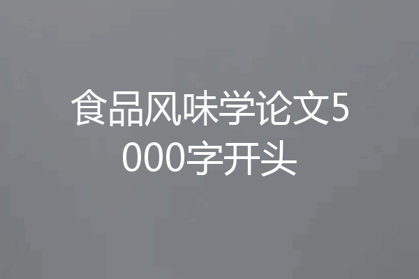 食品风味学论文5000字开头