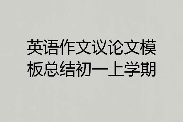 英语作文议论文模板总结初一上学期