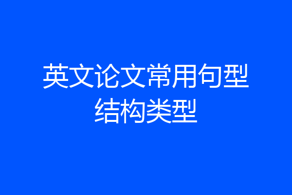 英文论文常用句型结构类型