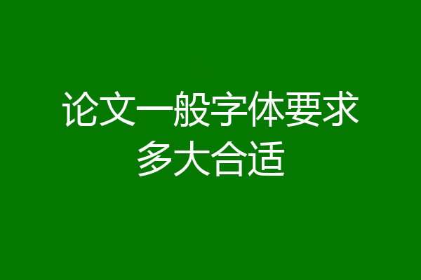 论文一般字体要求多大合适