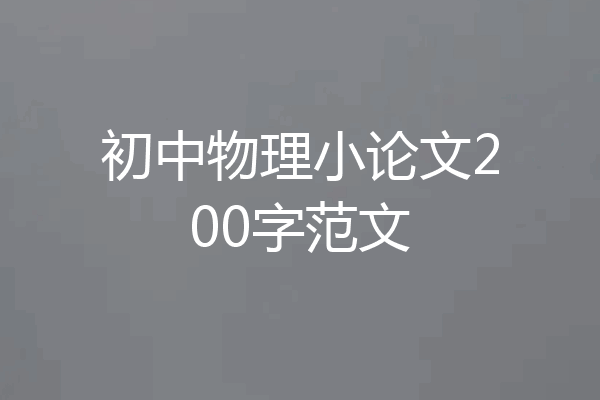 初中物理小论文200字范文