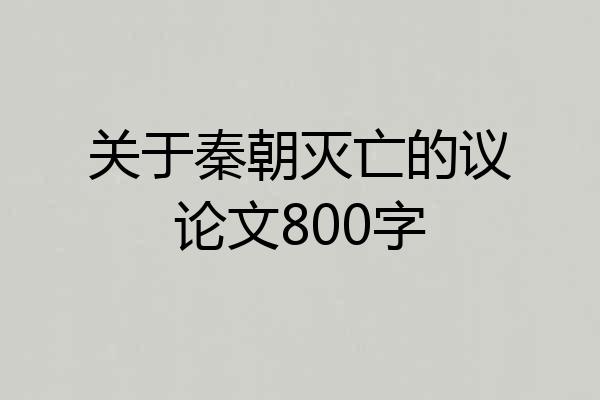 关于秦朝灭亡的议论文800字