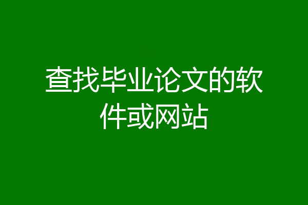 查找毕业论文的软件或网站