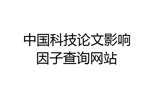 中国科技论文影响因子查询网站