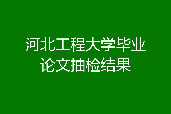 河北工程大学毕业论文抽检结果