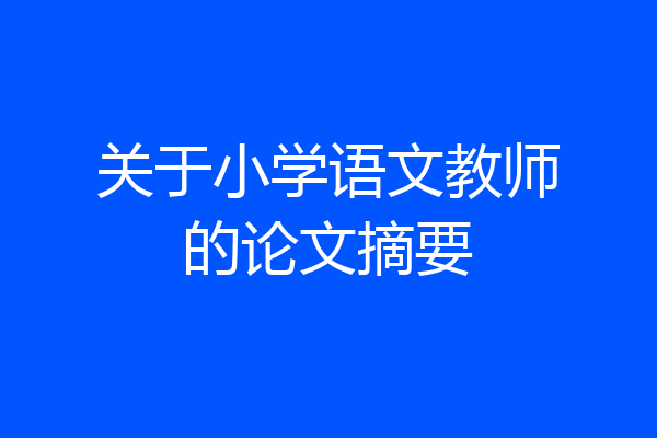 关于小学语文教师的论文摘要
