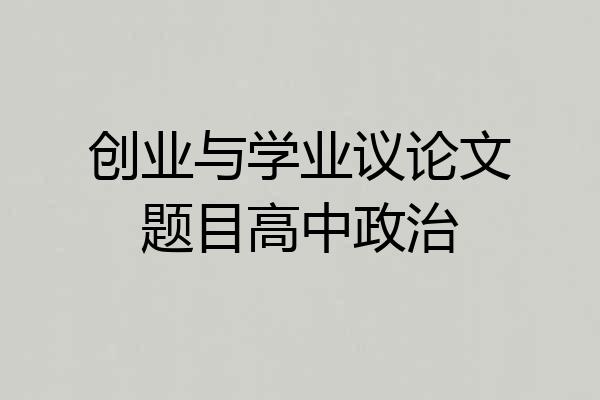 创业与学业议论文题目高中政治