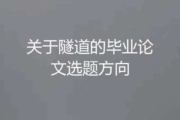 关于隧道的毕业论文选题方向