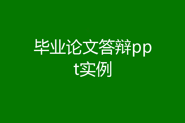 毕业论文答辩ppt实例