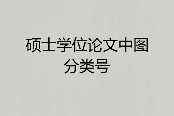 硕士学位论文中图分类号