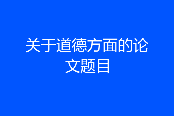 关于道德方面的论文题目