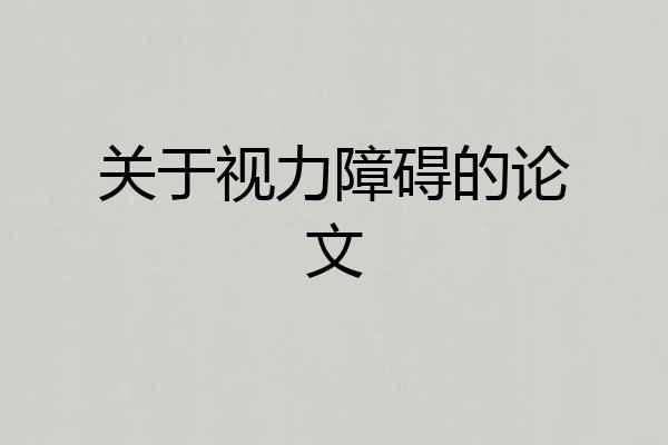 关于视力障碍的论文