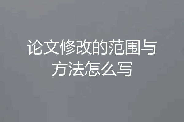 论文修改的范围与方法怎么写