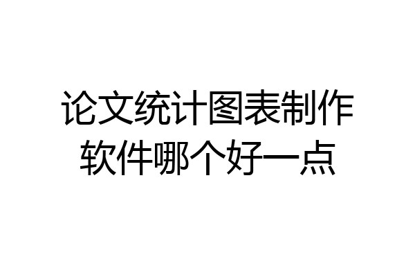 论文统计图表制作软件哪个好一点