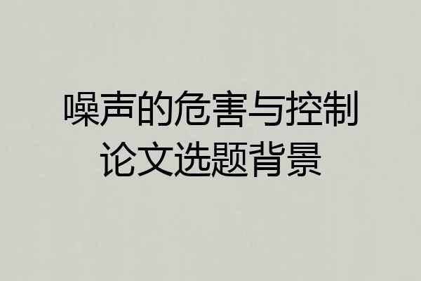 噪声的危害与控制论文选题背景