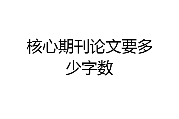 核心期刊论文要多少字数