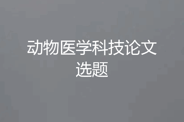 动物医学科技论文选题
