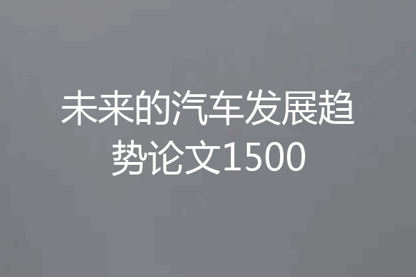 未来的汽车发展趋势论文1500