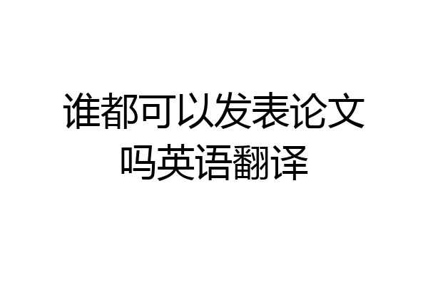 谁都可以发表论文吗英语翻译