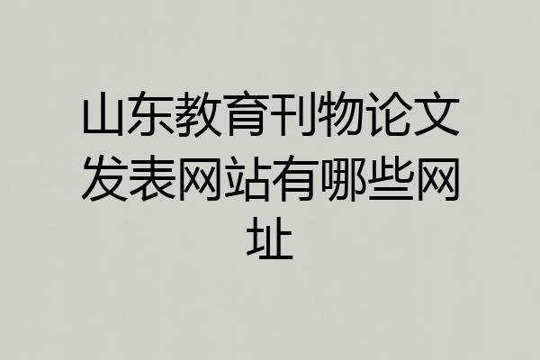 山东教育刊物论文发表网站有哪些网址