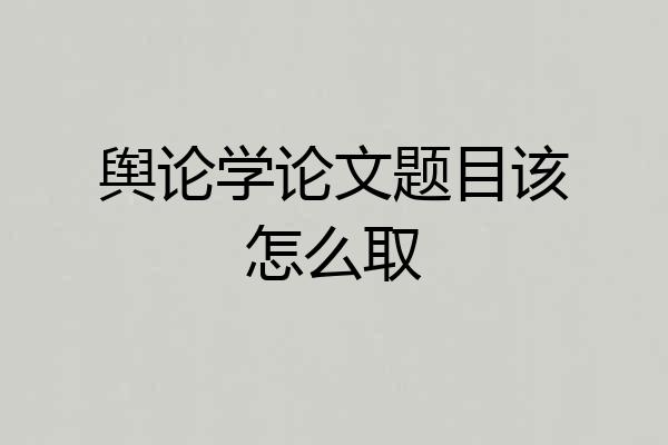 舆论学论文题目该怎么取