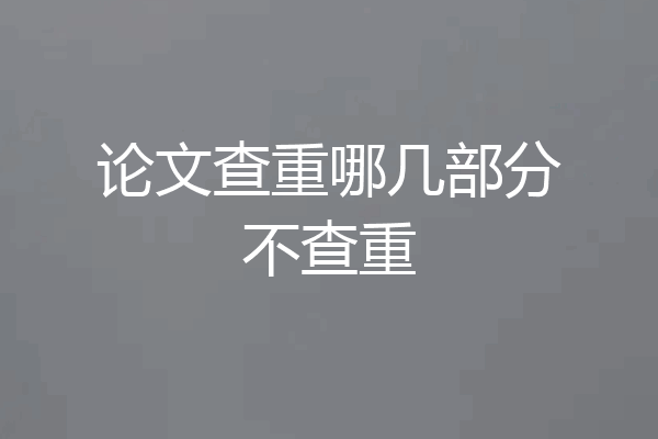 论文查重哪几部分不查重
