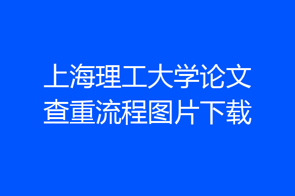 上海理工大学论文查重流程图片下载