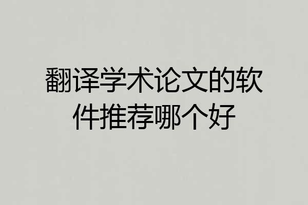 翻译学术论文的软件推荐哪个好