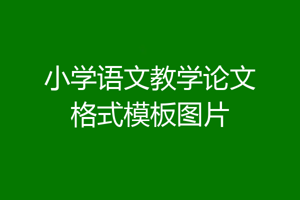 小学语文教学论文格式模板图片