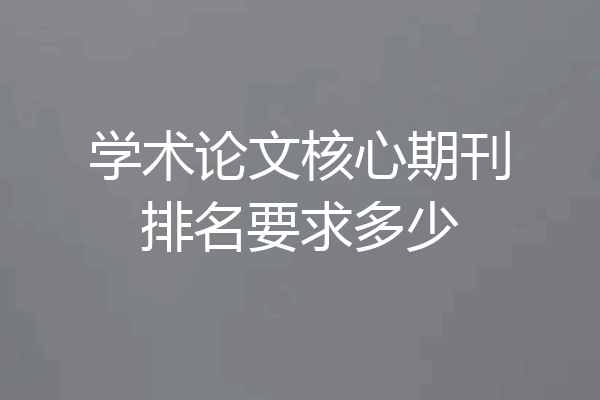 学术论文核心期刊排名要求多少