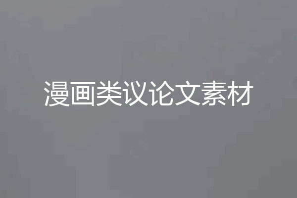 漫画类议论文素材