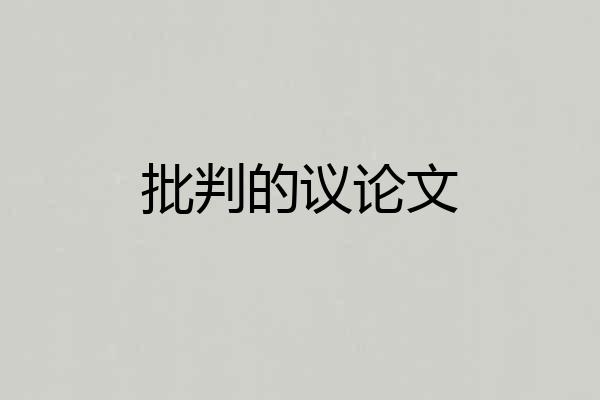 批判的议论文