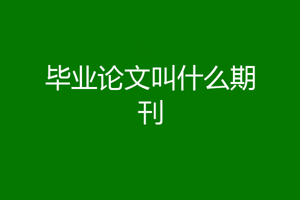 毕业论文叫什么期刊
