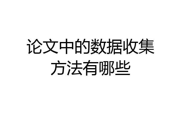 论文中的数据收集方法有哪些