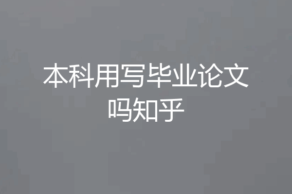 本科用写毕业论文吗知乎