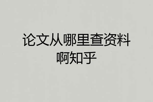 论文从哪里查资料啊知乎