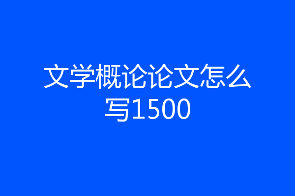 文学概论论文怎么写1500