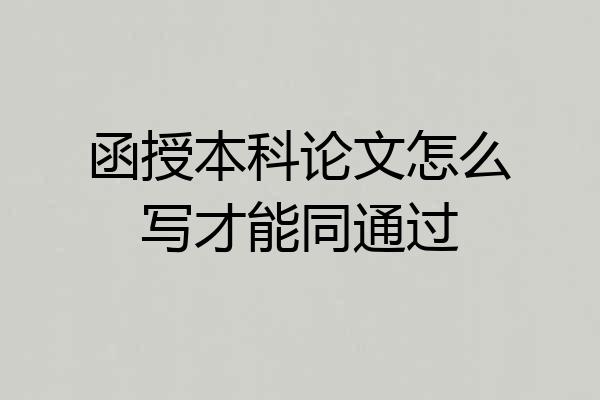 函授本科论文怎么写才能同通过