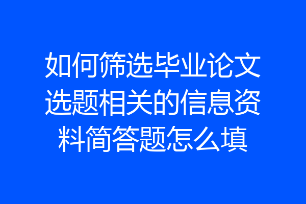 如何筛选毕业论文选题相关的信息资料简答题怎么填