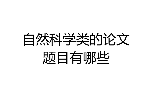 自然科学类的论文题目有哪些