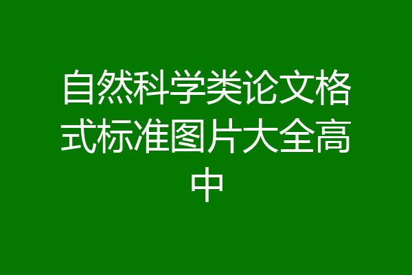 自然科学类论文格式标准图片大全高中