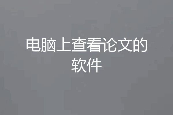 电脑上查看论文的软件