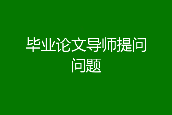 毕业论文导师提问问题
