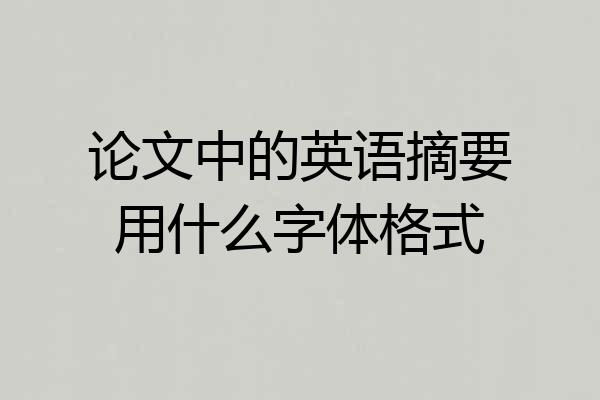 论文中的英语摘要用什么字体格式