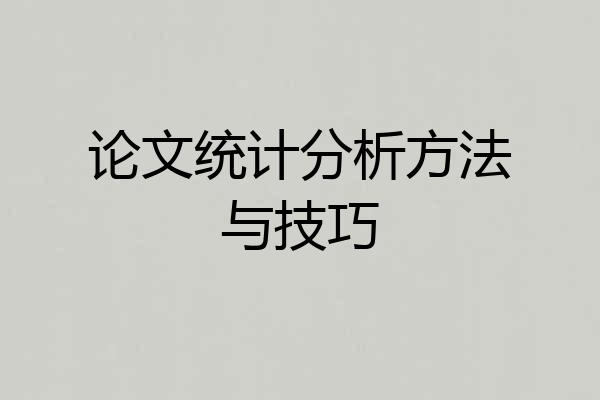 论文统计分析方法与技巧