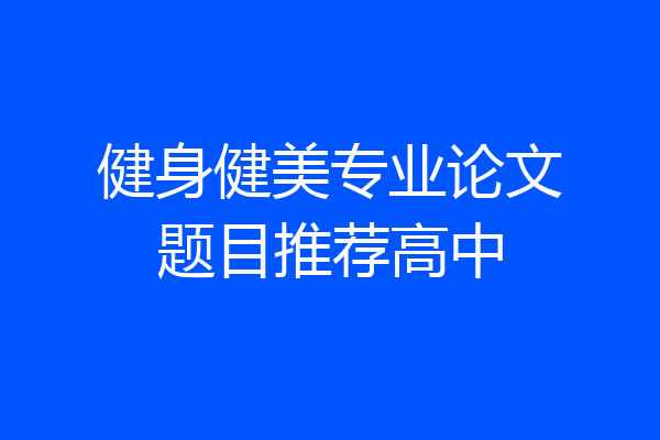 健身健美专业论文题目推荐高中