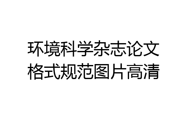 环境科学杂志论文格式规范图片高清