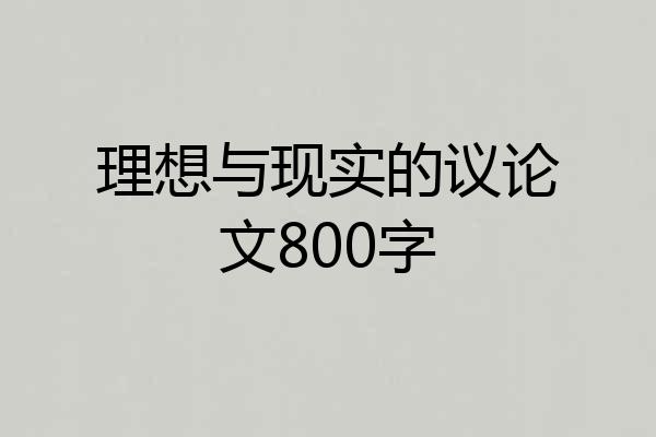 理想与现实的议论文800字