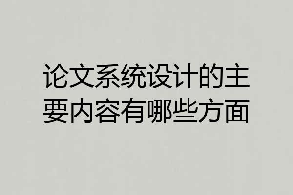 论文系统设计的主要内容有哪些方面