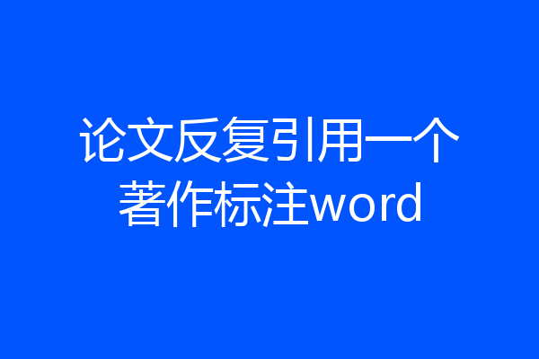 论文反复引用一个著作标注word
